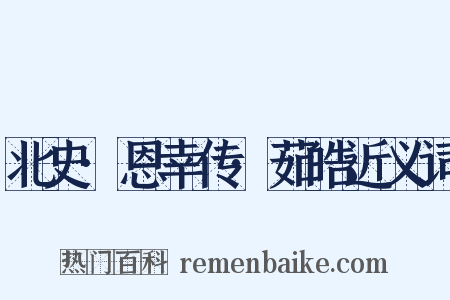 北史·恩幸传·茹皓近义词是什么意思的图片